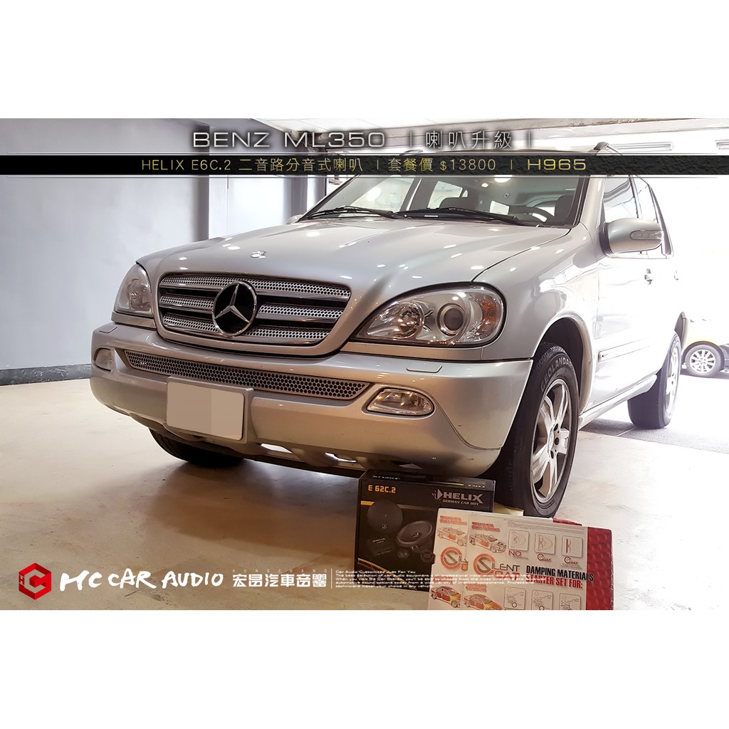 BENZ ML350 升級 HELIX E6C.2 6.5吋 二音路分音式喇叭 + FOCAL同軸喇叭 H965