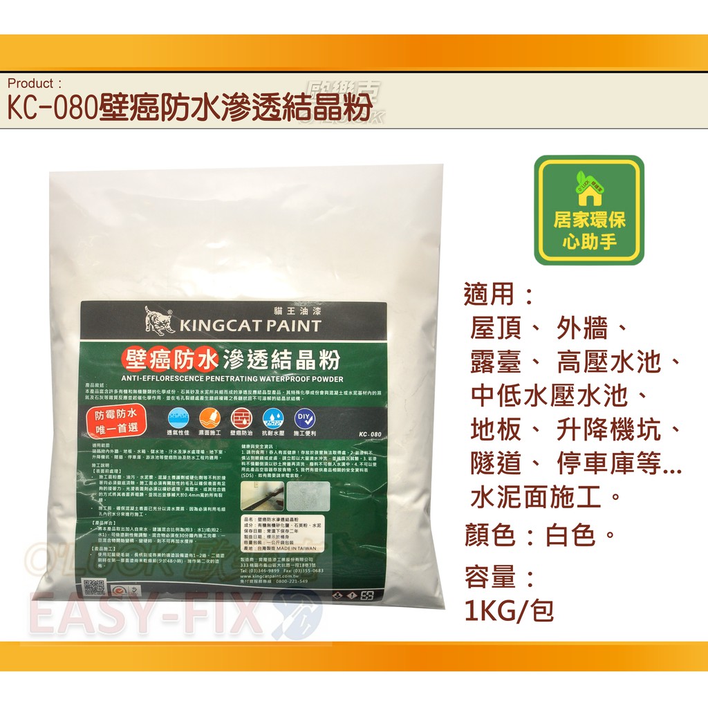 【歐樂克修繕家】 貓王 KC-080 滲透結晶矽酸質防水粉 (新包裝為橘色)1KG