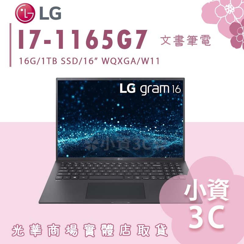 【小資3C】gram 16 16Z90P-G.AA88C2 ✿ I7/16G/1TB 超輕文書筆電 LG樂金 16吋