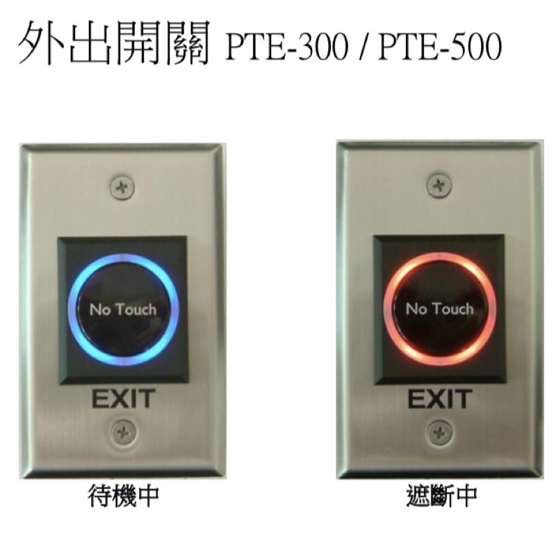 非接觸式開門按鈕PTE-300紅外線感應門禁開關