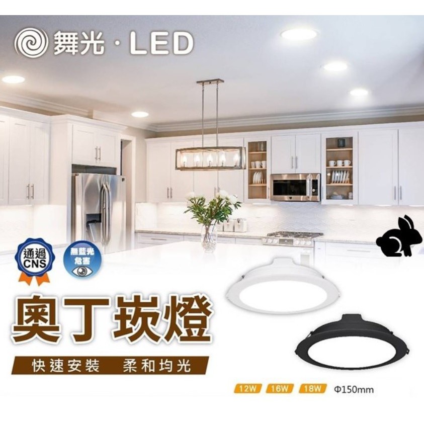 舞光 LED 奧丁 15cm 崁燈 12W 16W 18W 時尚白 貴族黑 (黃光 自然光 白光) 全電壓