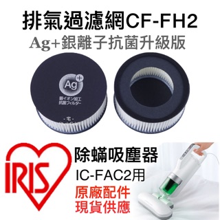 原廠 IRIS 大拍3.0 3.5 4.0 塵蟎機 配件 IC FAC3 FAC2 銀離子抗菌 排氣濾網 集塵 濾網