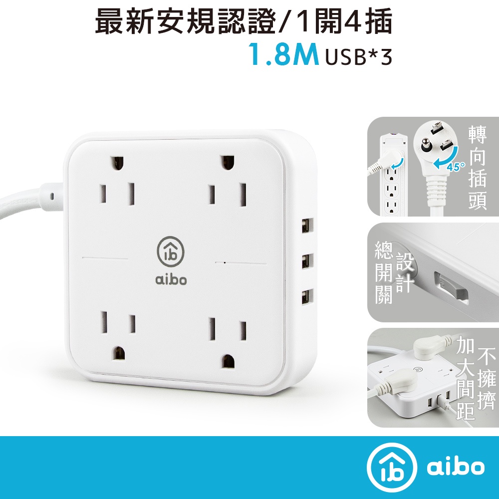 aibo 無印風 3孔4座 USB延長線 1.8米 全新安規 3個USB 加寬插座間距 1開4插 延長線 【現貨】