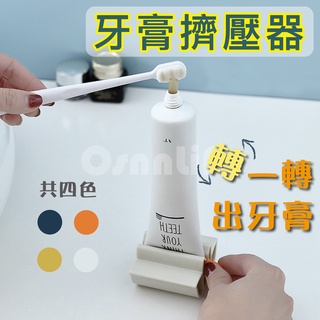 【歐森居家】擠牙膏器 旋鈕式 擠牙膏神器 擠壓器 軟管擠壓器 懶人擠牙膏器 多用途擠壓器 封口夾
