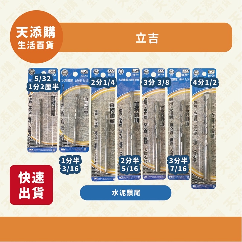 ❗️天添購❗️現貨❗️快速出貨❗️ DIY家庭五金系列 立吉五金  水泥鑽尾/水泥鑽頭/水泥牆/磁磚/空心磚