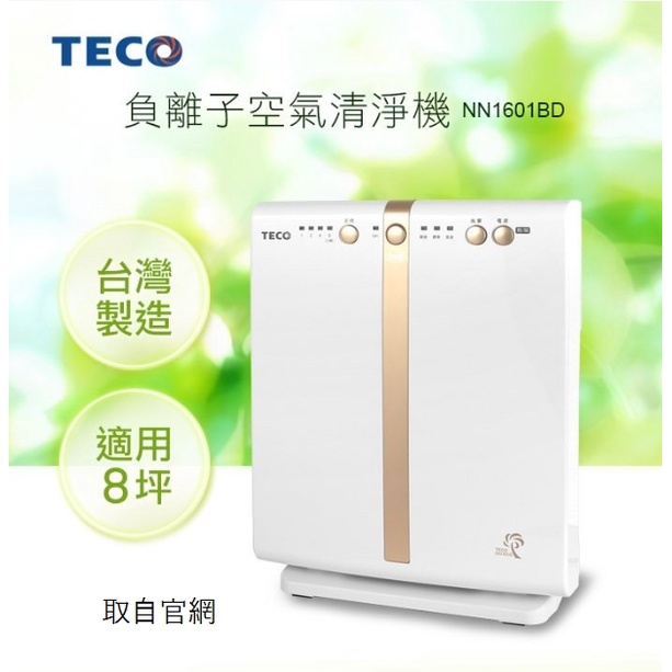 TECO 東元-負離子 空氣清淨機 (NN1601BD) 全新二手