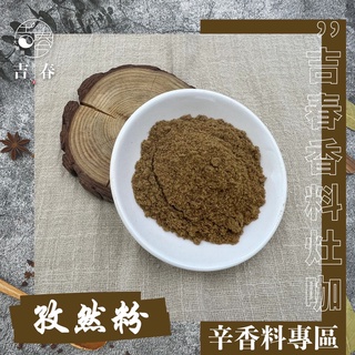 孜然粉 燒烤調味粉 灑料調料 辛香料 羊肉 孜然香