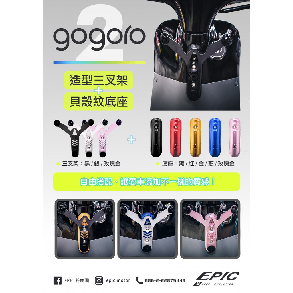 HJ總部 EPIC GOGORO2 前三叉掛架 掛勾