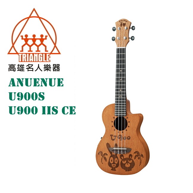 【名人樂器】aNueNue U900S-U900 IIS CE 23吋 烏克麗麗 面單桃花心木系列 U900S U900