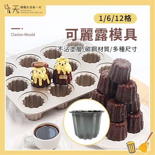 【現貨】可麗露烤模 可麗露模具 單個/6/12連可選 金色天使之鈴 不沾可麗露模 蛋糕模具 菊型蛋糕模 烘焙模具烘培
