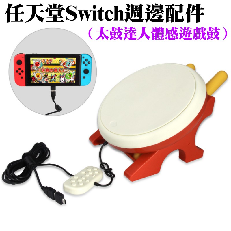 【台灣現貨】任天堂Switch周邊配件（太鼓達人體感遊戲鼓）＃太鼓 太鼓之達人 TAIKO太鼓 大鼓 體感鼓 NS太鼓