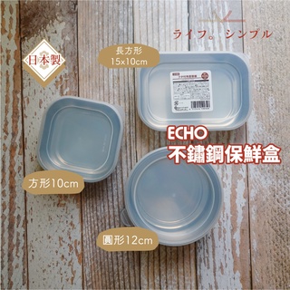 日本 ECHO 不鏽鋼保鮮盒 圓形/方形/長方形 冷藏保鮮盒 保鮮收納 蔬果保鮮盒 儲藏盒