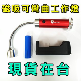 葡萄藤【0241套】1w LED 360度可轉向軟管工作燈 贈充電套組 彎管燈 蛇管燈 手電筒 強力磁鐵