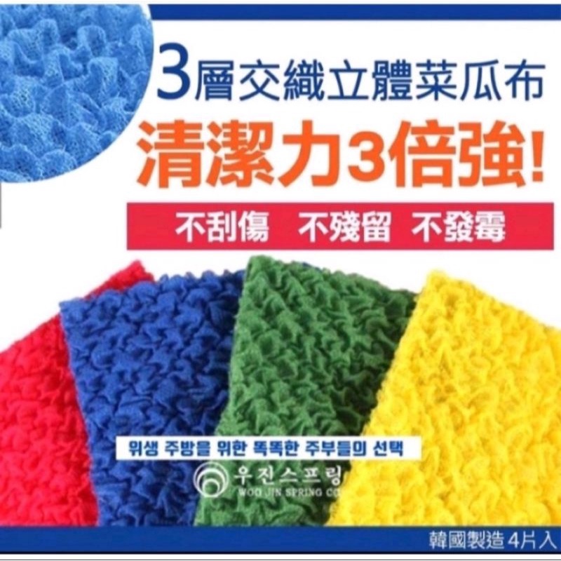 ❤️韓國 三層交織立體菜瓜布 四入