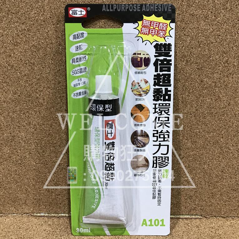 手刀價🌟台灣製造 富士 A101 雙倍超黏 環保強力膠 強力接著劑 多用途膠 接著劑 補鞋膠 萬用膠 皮革膠 購物狂人