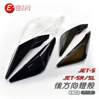 一菁 EGIN 後方向燈殼 JETS JET SR JET SL 158 方向燈 後方向燈 燈殼 高透光 無接痕