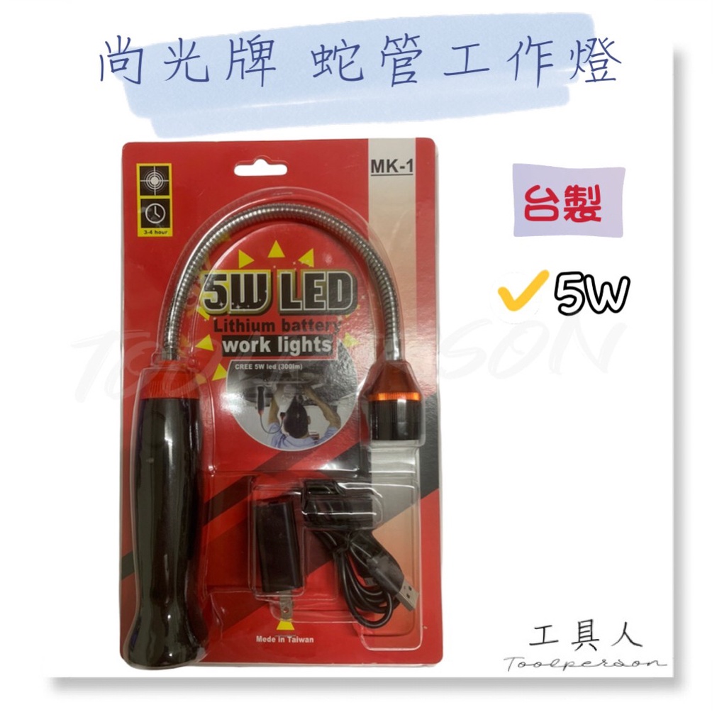 【工具人】台灣製 尚光牌 蛇管工作燈 5W LED工作燈 5W手電筒 MK 1 鋰電池充電式 磁吸工作燈 蛇管 現貨