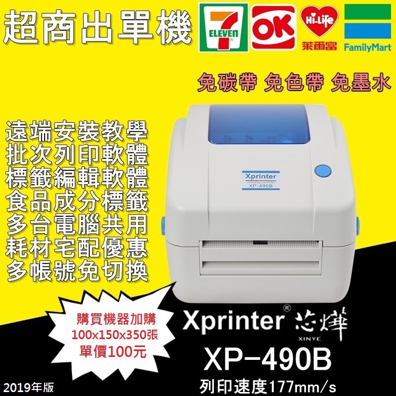 當天出貨 MAC WIN 賣家必備 芯燁 XP490B 熱感印 標籤機 超商出貨單 食品標籤 條碼機 出貨神器 BSMI