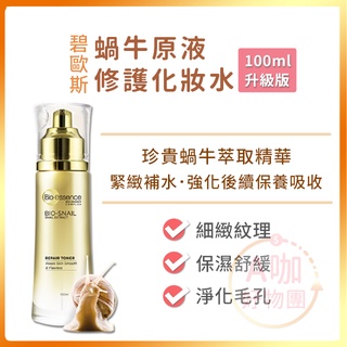 [臺灣正品現貨][10倍蝦幣] 碧歐斯 蝸牛原液 修護水 保濕化妝水 緊緻 化妝水 bio essence A咖好物團