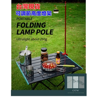 鋁合金燈桿 戶外超輕簡易燈架 野營可折疊燈掛 伸縮燈架 露營燈柱 野餐桌固定燈支架【 窗外俱樂部】