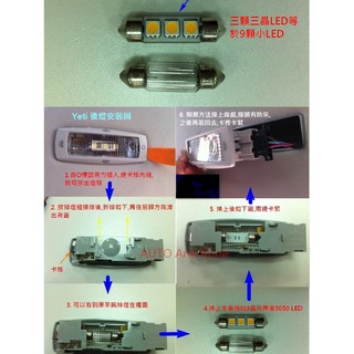 ☆反骨汽車☆ 車內後室內燈總成 Yeti/ Fabia/ Superb/ Octavia可用