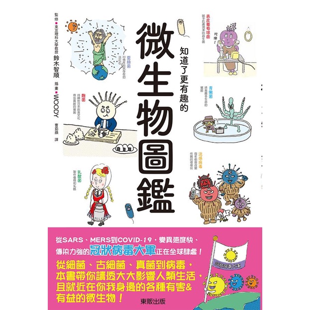 知道了更有趣的微生物圖鑑 鈴木智順eslite誠品 蝦皮購物