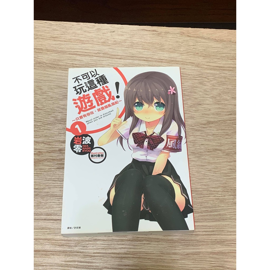 不可以玩這種遊戲只要有你在就會擾亂風紀1 小說岩波零無店章無書釘先私訊 價格可微調 蝦皮購物