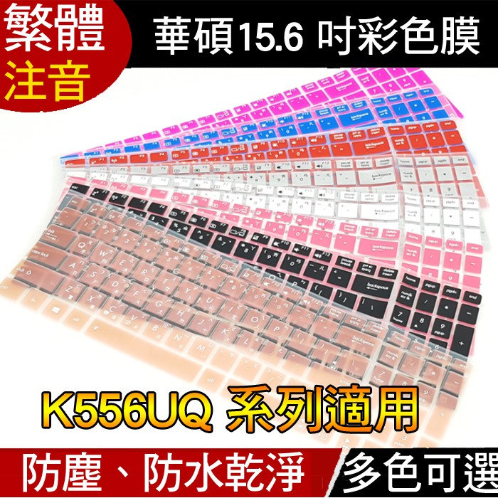 注音 ASUS K556UQ GL502VM GL502VS X550VQ X556VQ 鍵盤膜 鍵盤套 鍵盤保護套