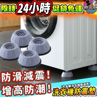 【臺灣現貨24H出貨→免運+實拍給你看】洗衣機防滑墊 洗衣機底座 洗衣機減震墊 腳墊 防潮墊 墊高架 洗衣機架 靜音墊子