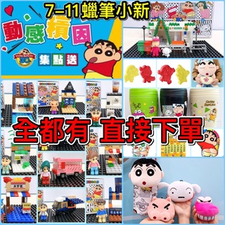 7-11蠟筆小新 動感積因｜積木公仔 場景收藏組 萬年曆 滑鼠枕 絨毛公仔萬用提袋 餅乾模 悶燒罐 兩用抱枕