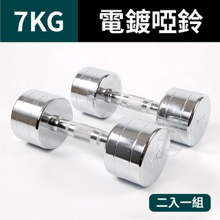 7KG 鋼製電鍍啞鈴(二支入=7KG*2支)/重量啞鈴/電鍍啞鈴/重量訓練