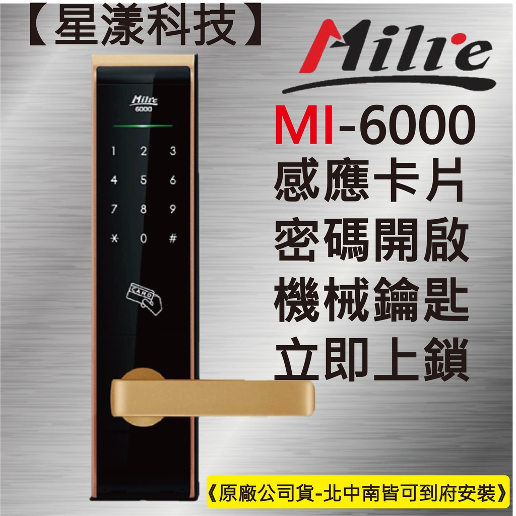 【星漾科技】美樂 MI-6000 金 (含安裝) 指紋鎖 密碼鎖 電子鎖 大門鎖 三星 H505 耶魯 YDM-3109