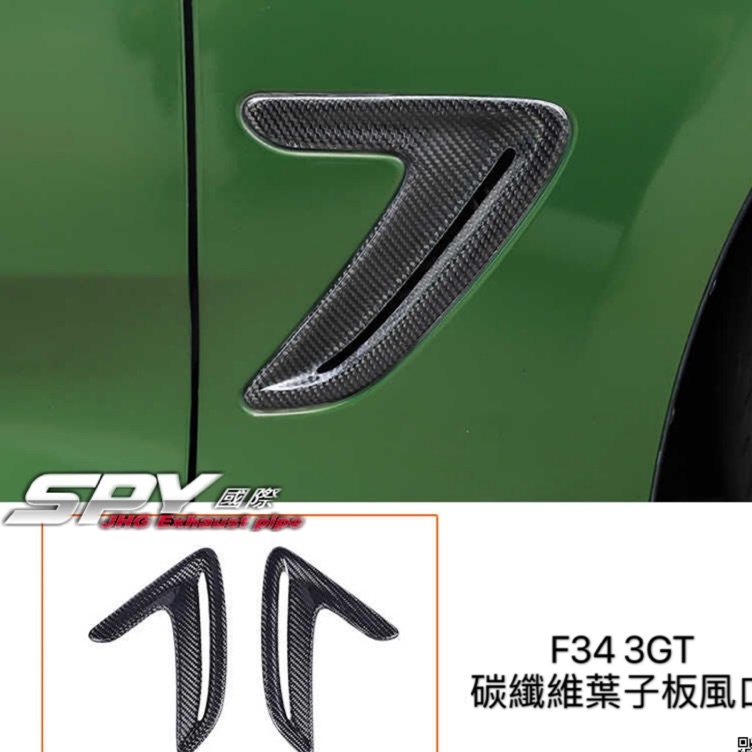 SPY國際 BMW F34 3GT 碳纖維 葉子板飾板