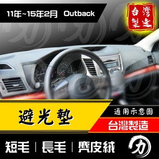 outback避光墊 11-14年｜台灣製、工廠直營｜outback避光墊 outback 避光墊 subaru避光墊