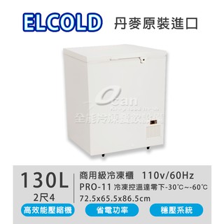 【全發餐飲設備】Elcold 丹麥進口/超低溫 -60℃ 密閉式 冷凍櫃（冰櫃、冰庫） 型號：PRO-11 【2尺4】