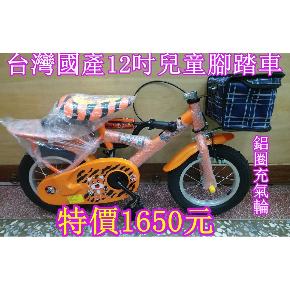 慈航嬰品 台灣國產老虎12吋兒童腳踏車(打氣輪)