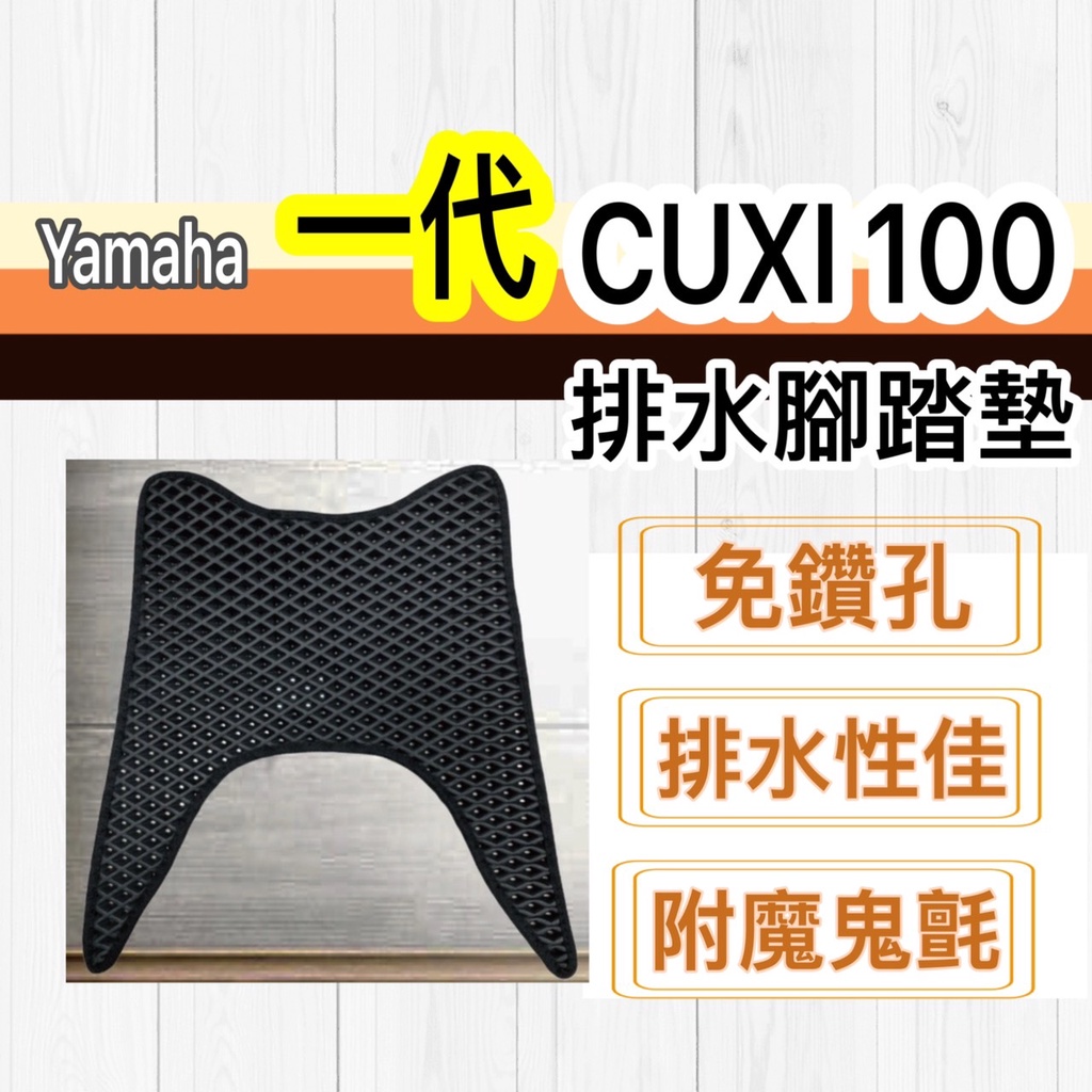 現貨🎯Yamaha Cuxi 100一代🎯 排水腳踏墊 排水 防刮腳踏板 機車 鬆餅墊 排水腳踏 踏墊 蜂巢腳踏 踏墊