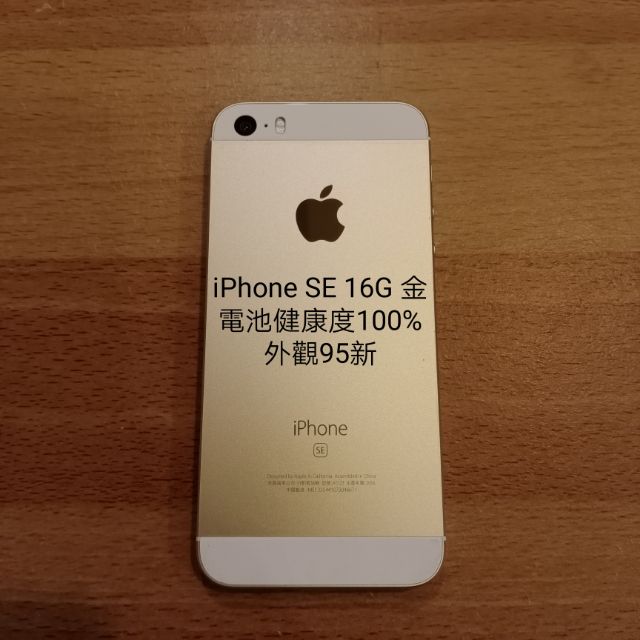 震動NG iPhone SE 16G 金 健康度100% 95新