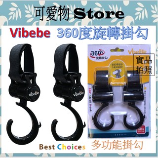 Vibebe 🐳360度旋轉掛勾 推車掛勾 多功能掛勾 汽車掛勾 VVF756000