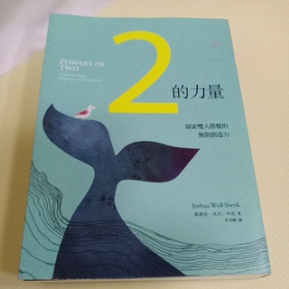 二手書籍 2的力量 喬書亞 沃夫 申克著 李芳齡譯 大塊文化 探索雙人搭檔的無限創造力