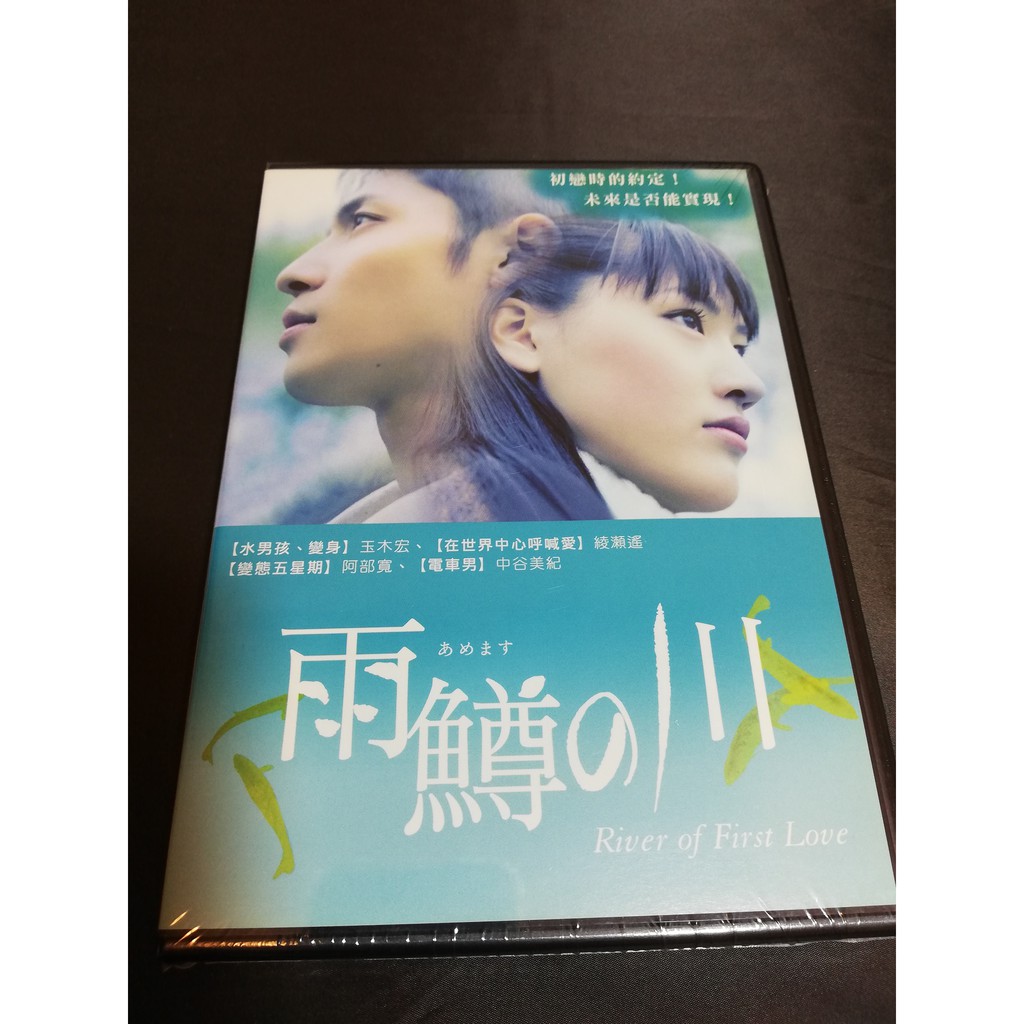 全新日影 雨鱒之川 Dvd 玉木宏綾瀨遙阿部寬中谷美紀 蝦皮購物