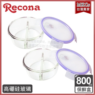(臺灣出貨) Recona 高硼矽 圓型分隔 保鮮盒｜800ml｜2入 [MKCs]