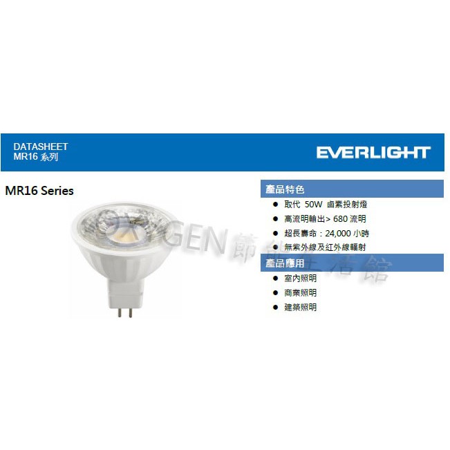 【億光】EVERLIGHT LED 照明 MR16 杯燈 7W 白/黃光 免用變壓器 投射燈 櫥窗燈 收藏品櫃 軌道燈