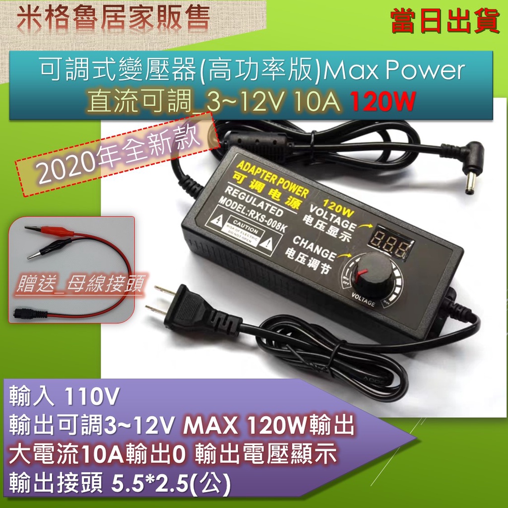 變壓器  4~12V 10A/ 120W 高功率可調變壓器/直流電源供應(附轉接頭)5.5*2.5mm接頭_當天出貨