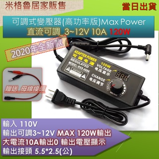 變壓器 4~12V 10A/ 120W 高功率可調變壓器/直流電源供應(附轉接頭)5.5*2.5mm接頭 當天出貨