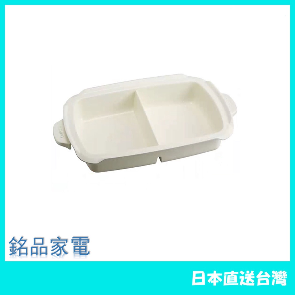 【日本牌 含稅直送】BRUNO BOE026 專用鴛鴦陶瓷鍋 配件（4-5人份) 多功能 鋁壓鑄