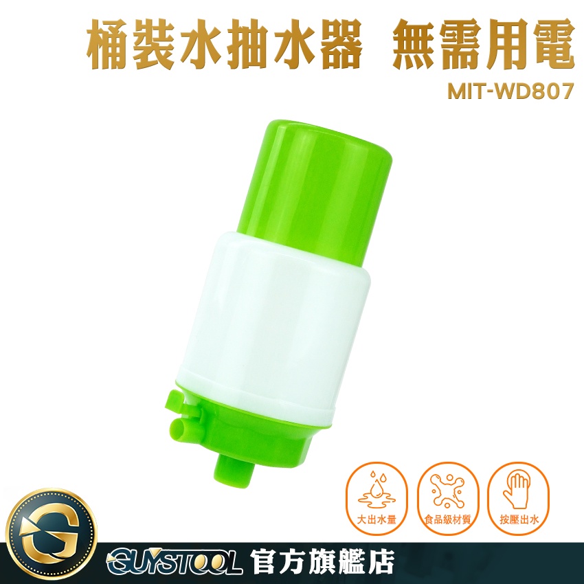 GUYSTOOL 辦公室桶裝水 桶裝水給水器 出水器 抽水機 MIT-WD807 簡易抽水器 飲水機 拆裝清洗方便