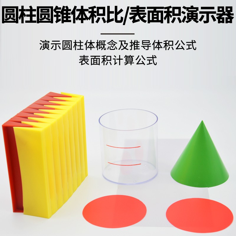 教學儀器 N體積比表面積演示器套裝圓柱體體積表面積演示圓柱圓錐體積比演示器圓周長公式推導小學圓柱圓錐教具 蝦皮購物