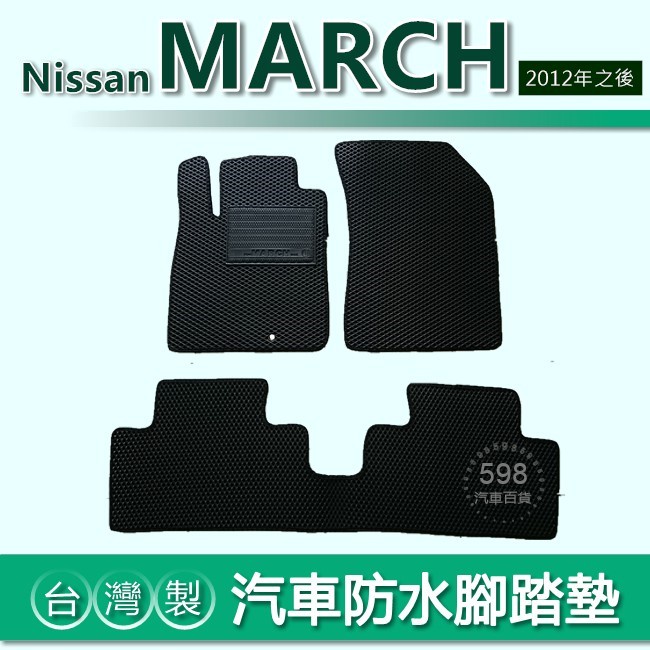 台灣製【汽車防水腳踏墊】Nissan MARCH（2012年之後）車用腳踏墊 k13汽車腳踏墊 防水腳踏墊 馬曲 後廂墊