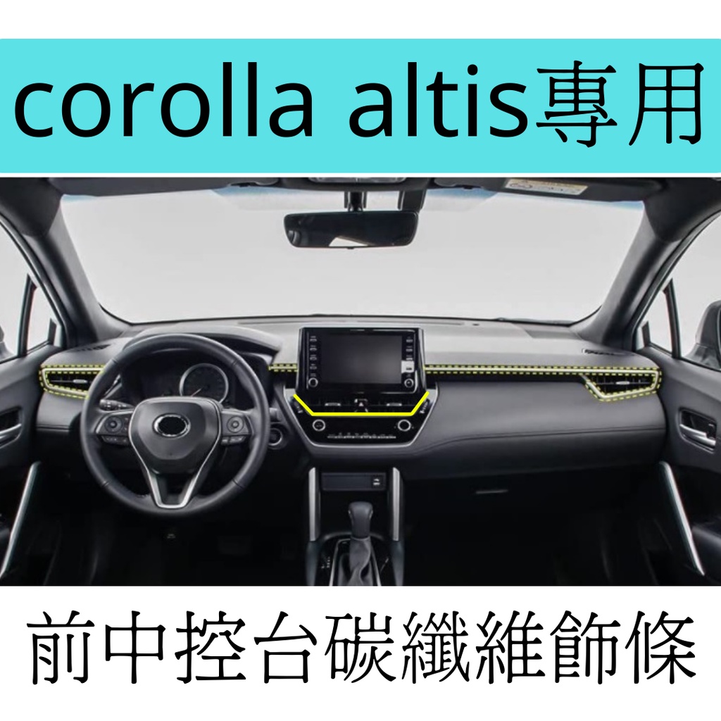 [12代corolla altis]出風口飾板 前中控飾板 碳纖維飾板 飾板 車貼改裝 車標改裝